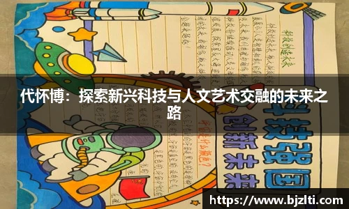 代怀博：探索新兴科技与人文艺术交融的未来之路