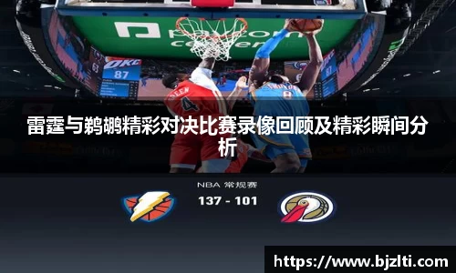 雷霆与鹈鹕精彩对决比赛录像回顾及精彩瞬间分析