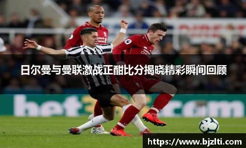 日尔曼与曼联激战正酣比分揭晓精彩瞬间回顾
