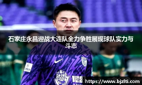 石家庄永昌迎战大连队全力争胜展现球队实力与斗志