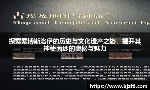 探索索博斯洛伊的历史与文化遗产之旅，揭开其神秘面纱的奥秘与魅力