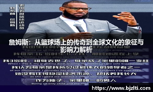 詹姆斯：从篮球场上的传奇到全球文化的象征与影响力解析