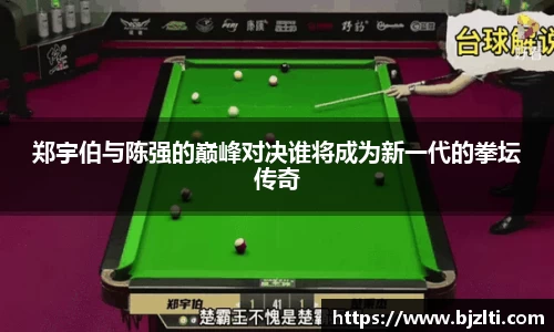郑宇伯与陈强的巅峰对决谁将成为新一代的拳坛传奇