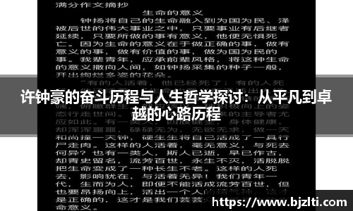 许钟豪的奋斗历程与人生哲学探讨：从平凡到卓越的心路历程