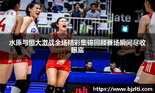水原与恒大激战全场精彩集锦回顾赛场瞬间尽收眼底